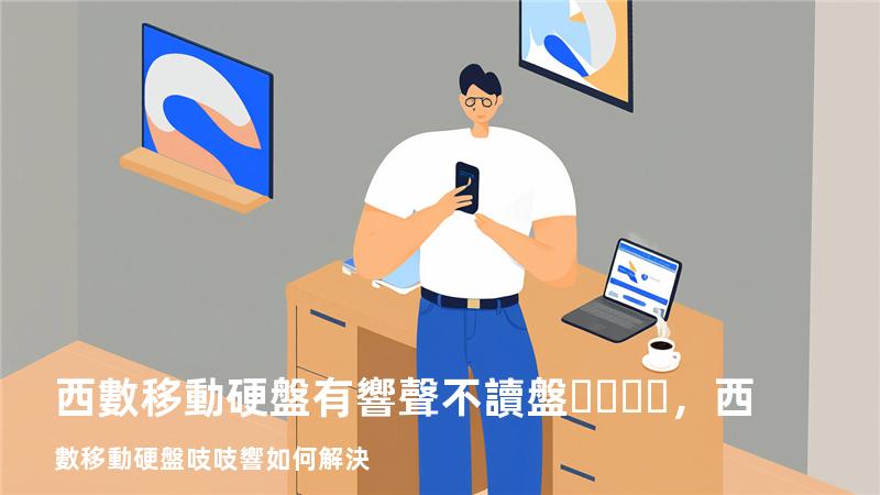 西數移動硬盤有響聲不讀盤，西數移動硬盤吱吱響如何解決